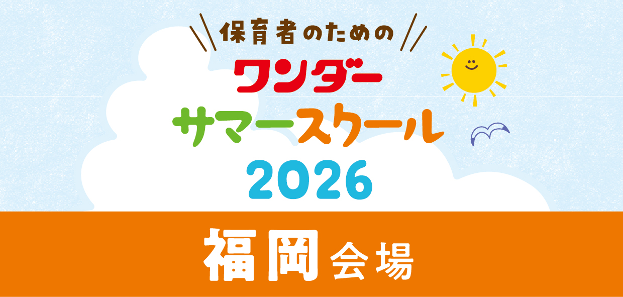 ワンダーサマースクール2026<br>＜福岡会場＞