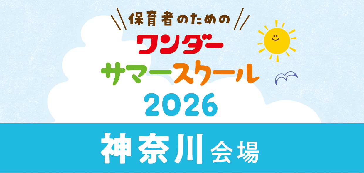 ワンダーサマースクール2026<br><神奈川会場>