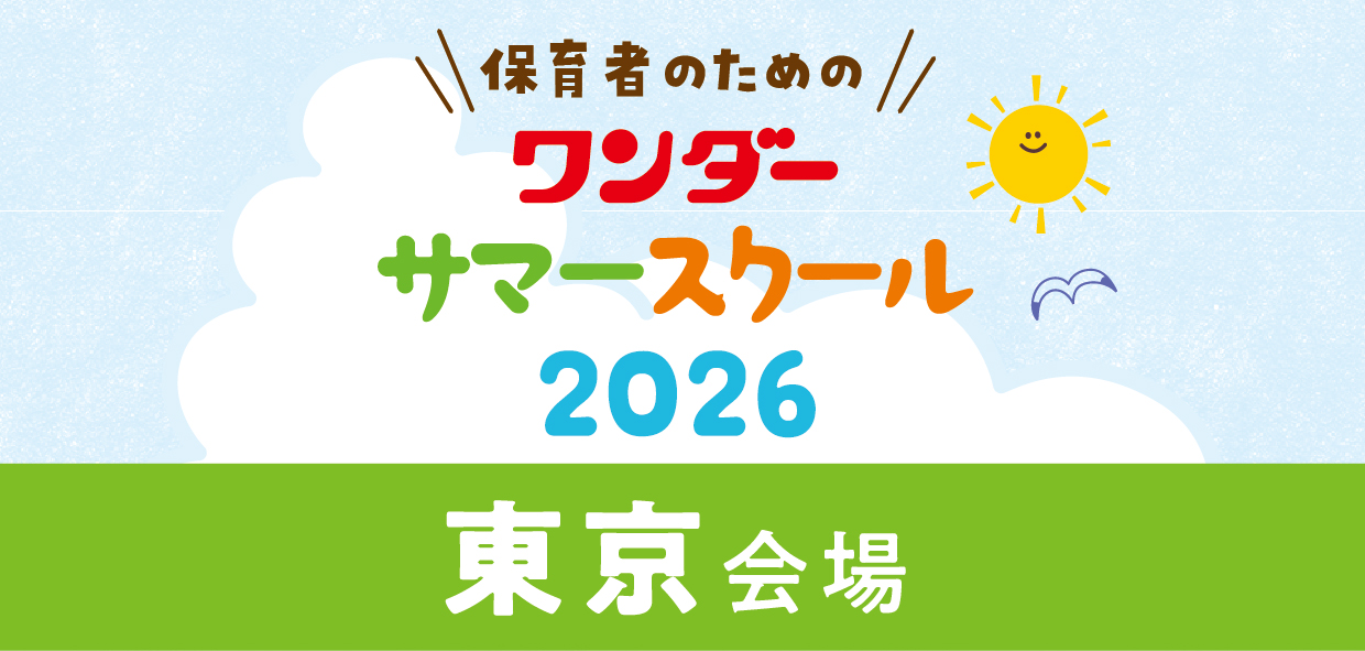 ワンダーサマースクール2026<br><東京会場>