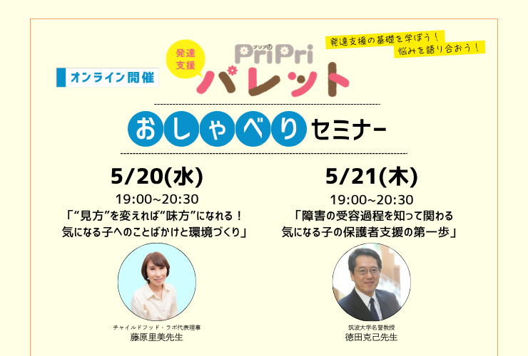 【これから学ぶ方向け!発達支援の基礎講座&座談会】パレットおしゃべりセミナー2026 Spring