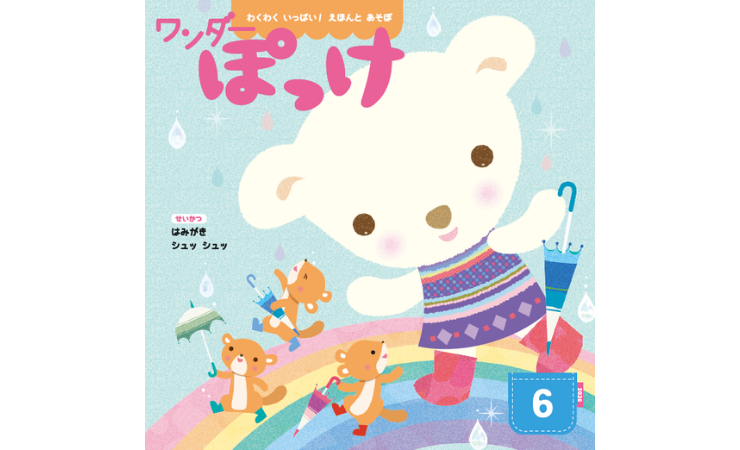 ワンダーぽっけ6月号　えほん、読んで！（月刊絵本の読み方のヒント）