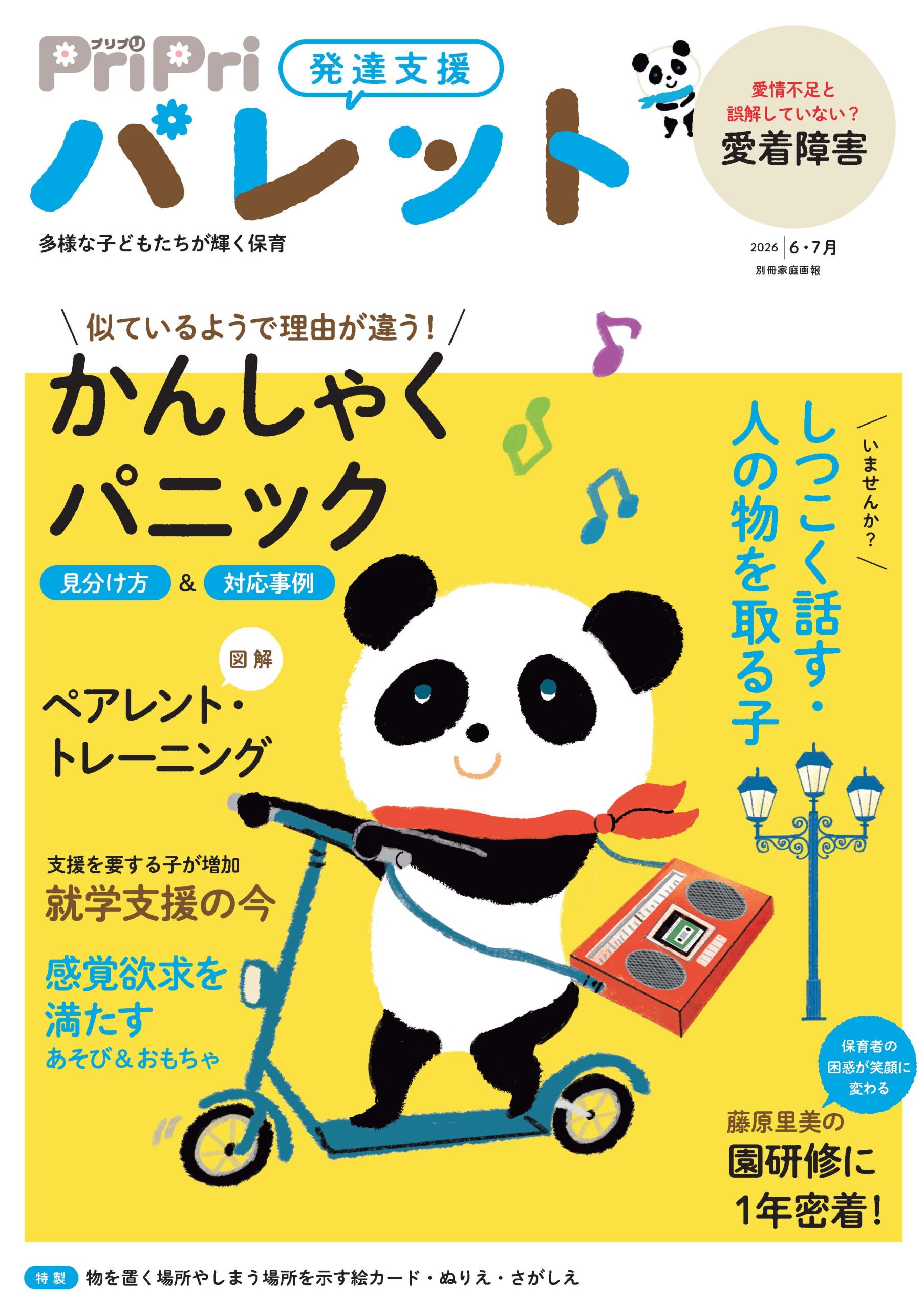 PriPriパレット 2026 6・7月号