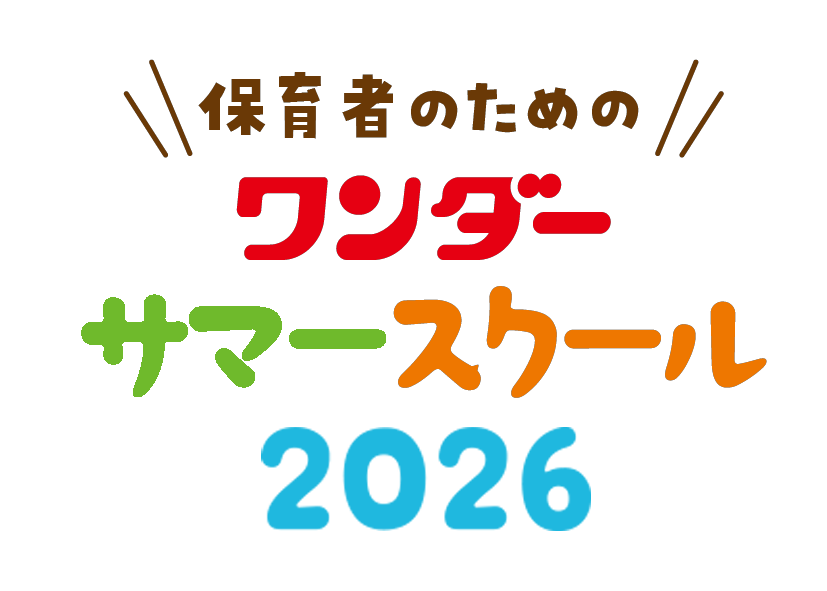 ワンダーサマースクール2026<br>講師紹介