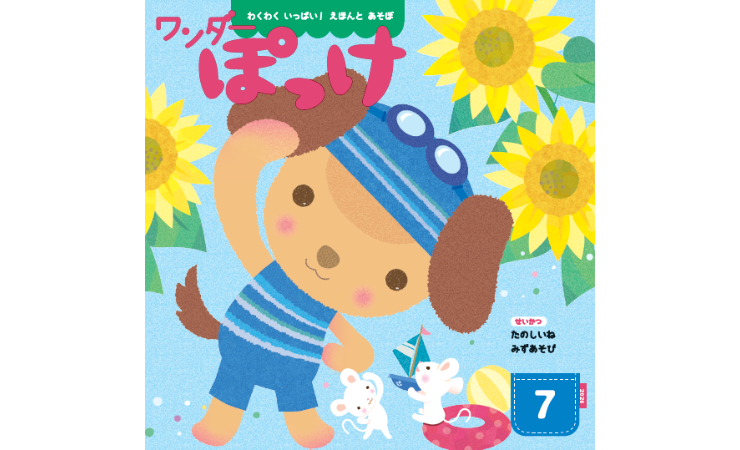 ワンダーぽっけ7月号　えほん、読んで！（月刊絵本の読み方のヒント）