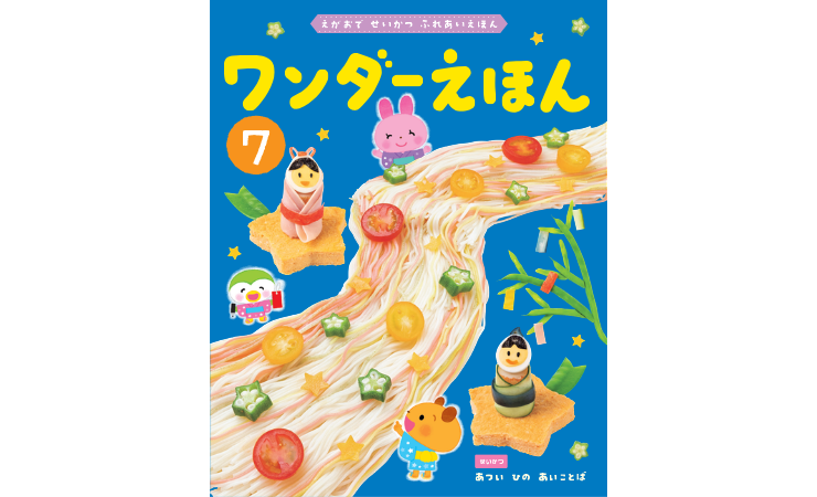 ワンダーえほん7月号　えほん、読んで！（月刊絵本の読み方のヒント）