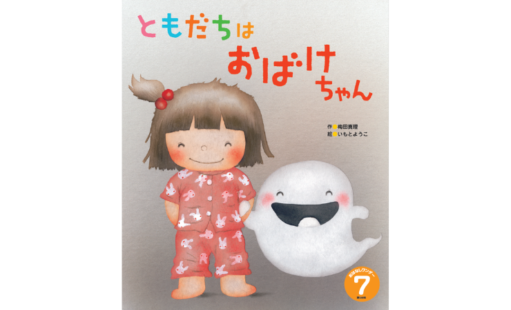 おはなしワンダー7月号　えほん、読んで！（月刊絵本の読み方のヒント）