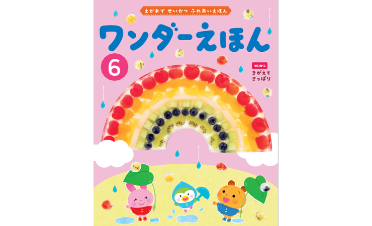 ワンダーえほん6月号　えほん、読んで！（月刊絵本の読み方のヒント）