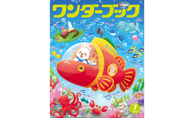ワンダーブック7月号　えほん、読んで！（月刊絵本の読み方のヒント）