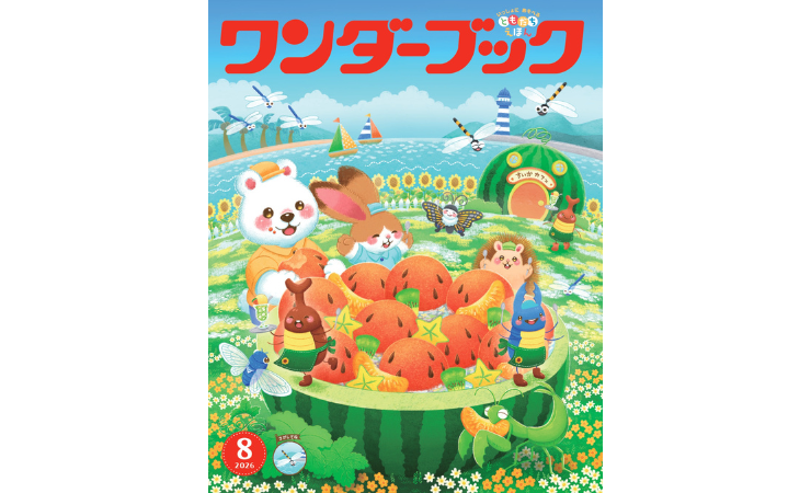 ワンダーブック8月号　えほん、読んで！（月刊絵本の読み方のヒント）
