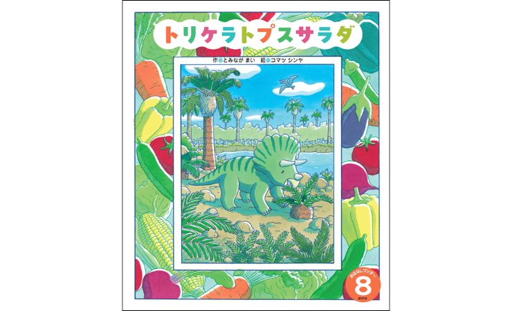おはなしワンダー８月号　えほん、読んで！（月刊絵本の読み方のヒント）