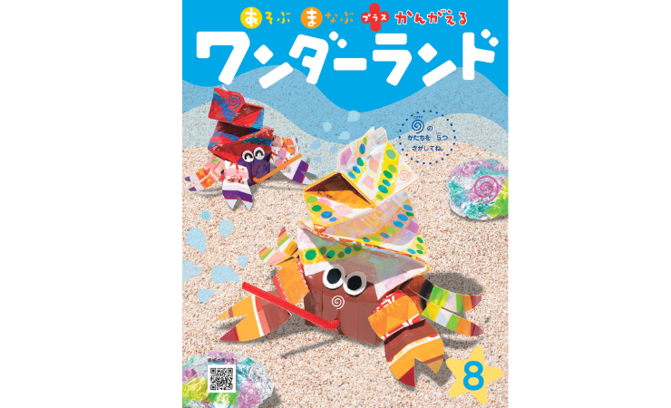 ワンダーランド8月号　えほん、読んで！（月刊絵本の読み方のヒント）
