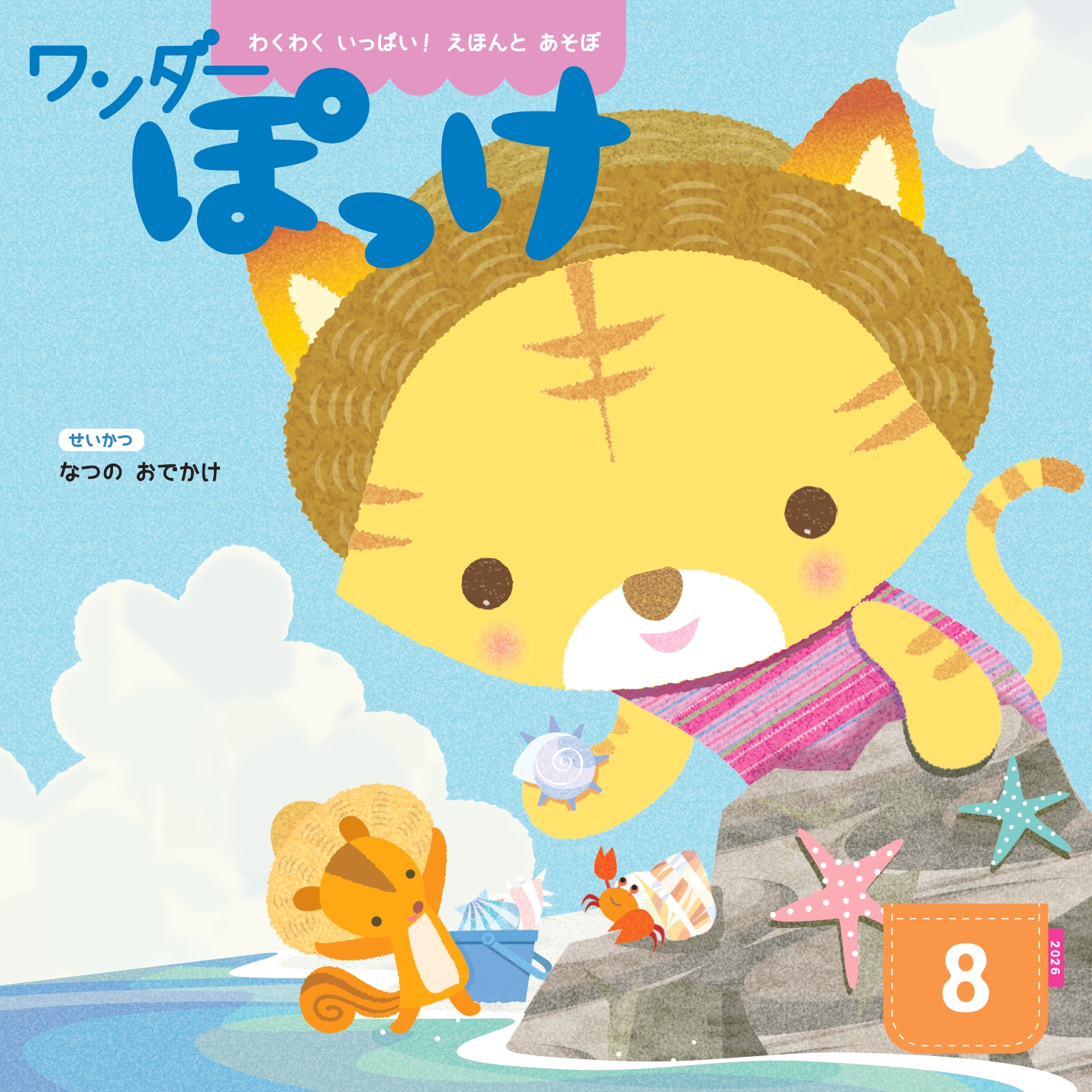 ワンダーぽっけ8月号　えほん、読んで！（月刊絵本の読み方のヒント）