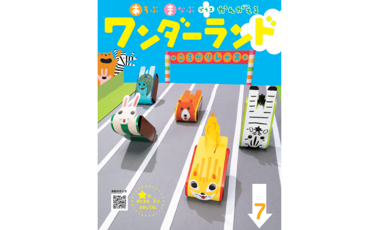 ワンダーランド7月号　えほん、読んで！（月刊絵本の読み方のヒント）