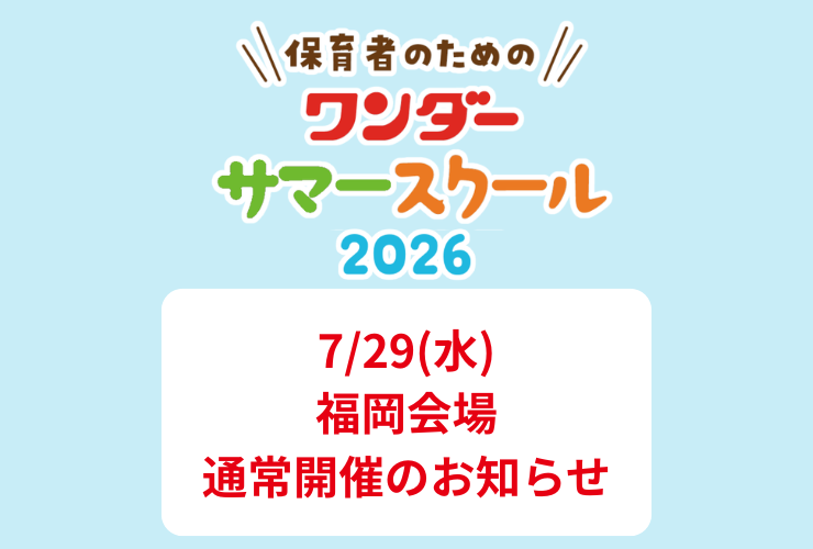 【重要】ワンダーサマースクール2026 福岡会場 通常開催のお知らせ