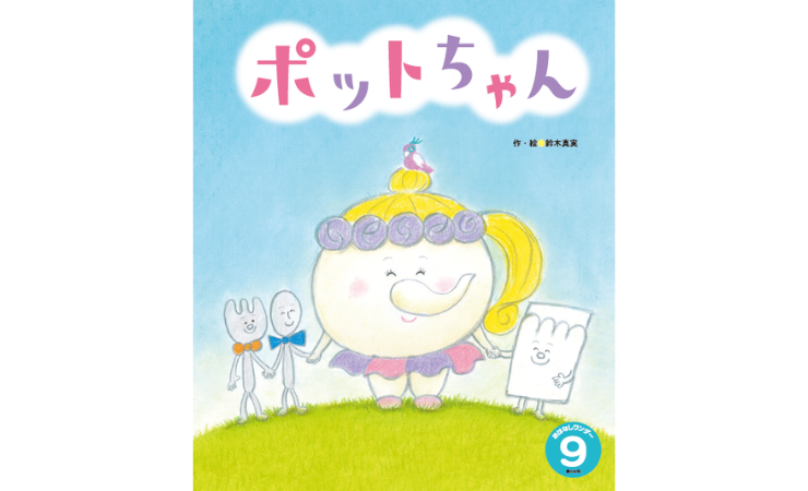 おはなしワンダー９月号　えほん、読んで！（月刊絵本の読み方のヒント）