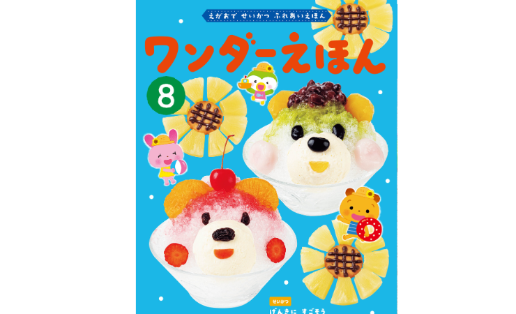 ワンダーえほん8月号　えほん、読んで！（月刊絵本の読み方のヒント）