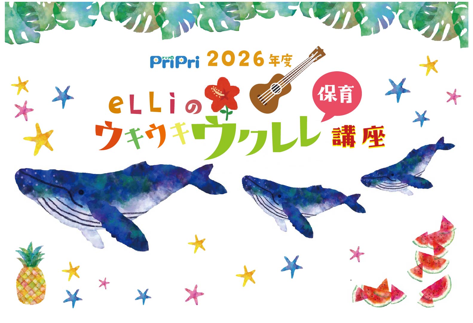 eLLi先生のウクレレ講座(8月)のご案内