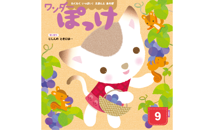 ワンダーぽっけ９月号　えほん、読んで！（月刊絵本の読み方のヒント）