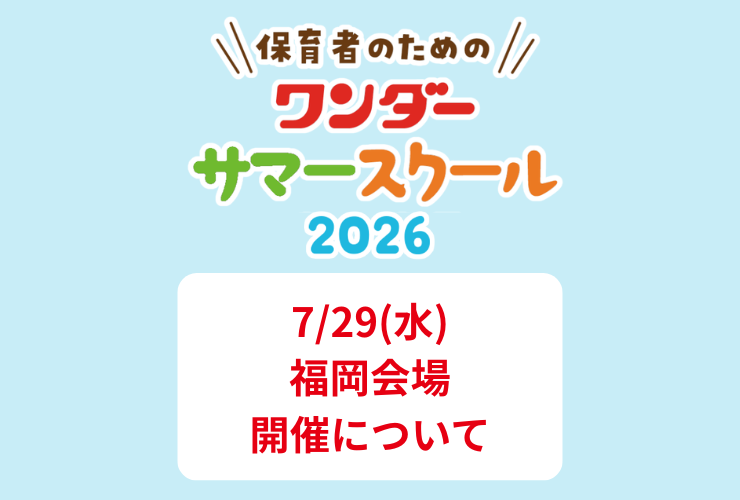 【重要】ワンダーサマースクール2026 福岡会場開催に関するお知らせ