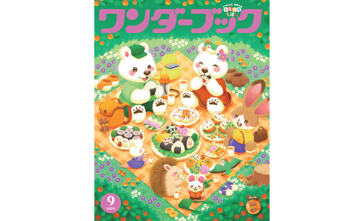 ワンダーブック9月号 えほん、読んで!(月刊絵本の読み方のヒント)