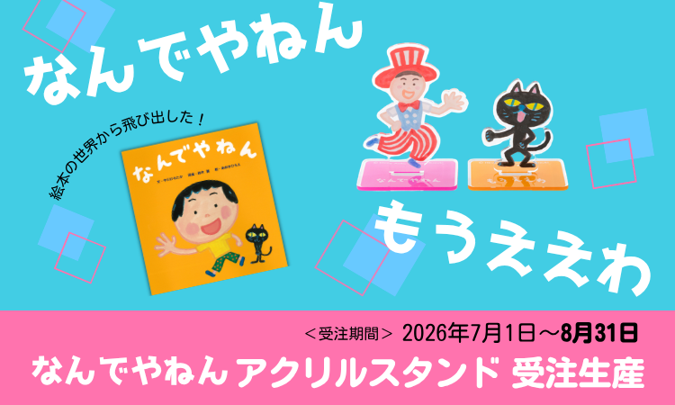 大人気絵本『なんでやねん』シリーズがアクリルスタンドになりました！