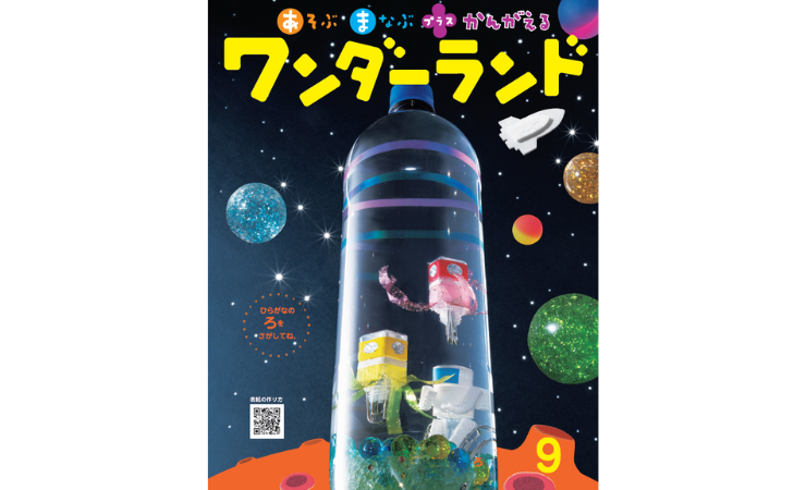 ワンダーランド9月号　えほん、読んで！（月刊絵本の読み方のヒント）