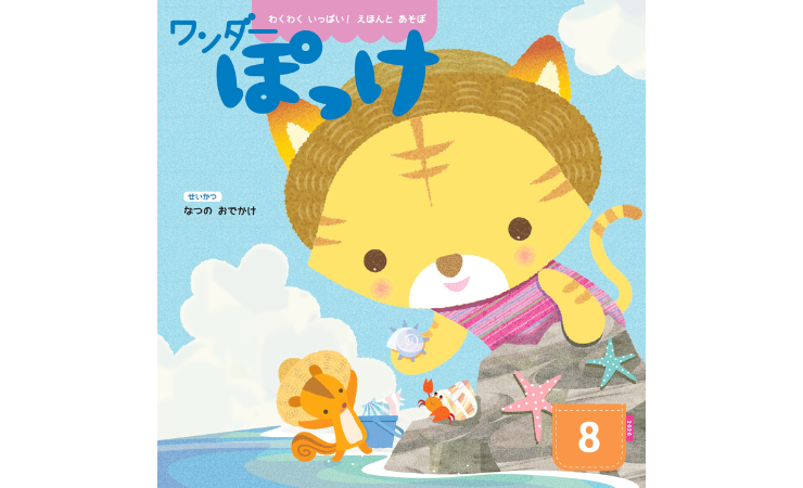 ワンダーぽっけ8月号 えほん、読んで!(月刊絵本の読み方のヒント)