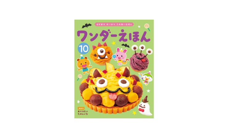 ワンダーえほん10月号　えほん、読んで！（月刊絵本の読み方のヒント）