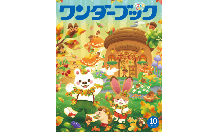 ワンダーブック10月号 えほん、読んで!(月刊絵本の読み方のヒント)