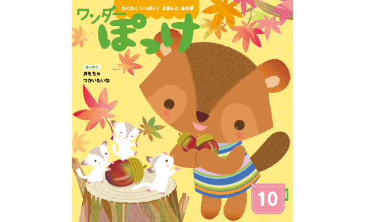 ワンダーぽっけ10月号 えほん、読んで!(月刊絵本の読み方のヒント)