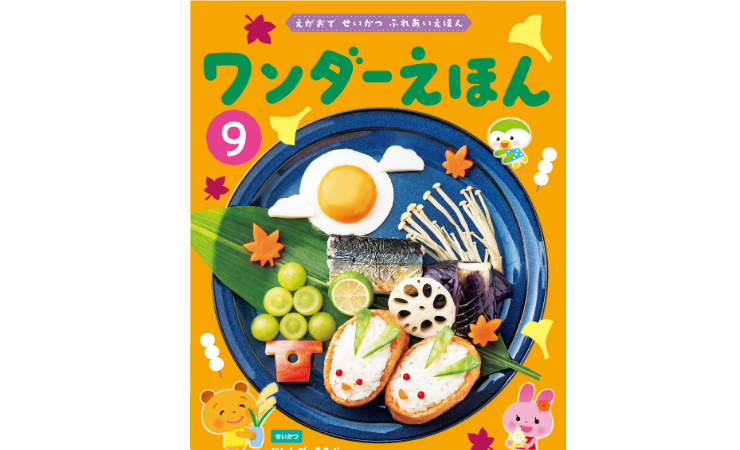 ワンダーえほん９月号　えほん、読んで！（月刊絵本の読み方のヒント）