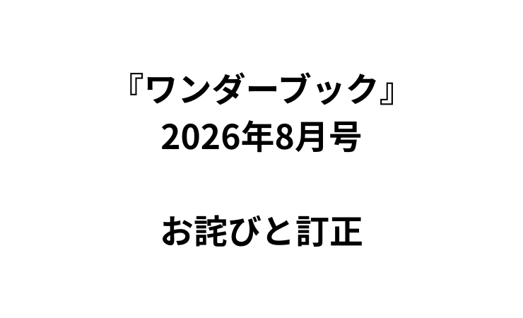 『ワンダーブック』2026年8月号　お詫びと訂正