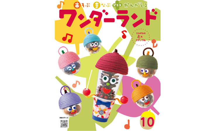 ワンダーランド10月号　えほん、読んで！（月刊絵本の読み方のヒント）