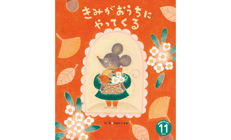 おはなしワンダー11月号 えほん、読んで!(月刊絵本の読み方のヒント)