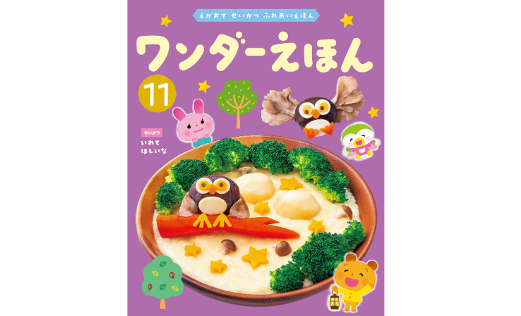 ワンダーえほん11月号　えほん、読んで！（月刊絵本の読み方のヒント）