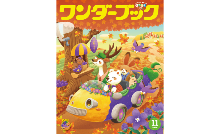ワンダーブック11月号 えほん、読んで!(月刊絵本の読み方のヒント)