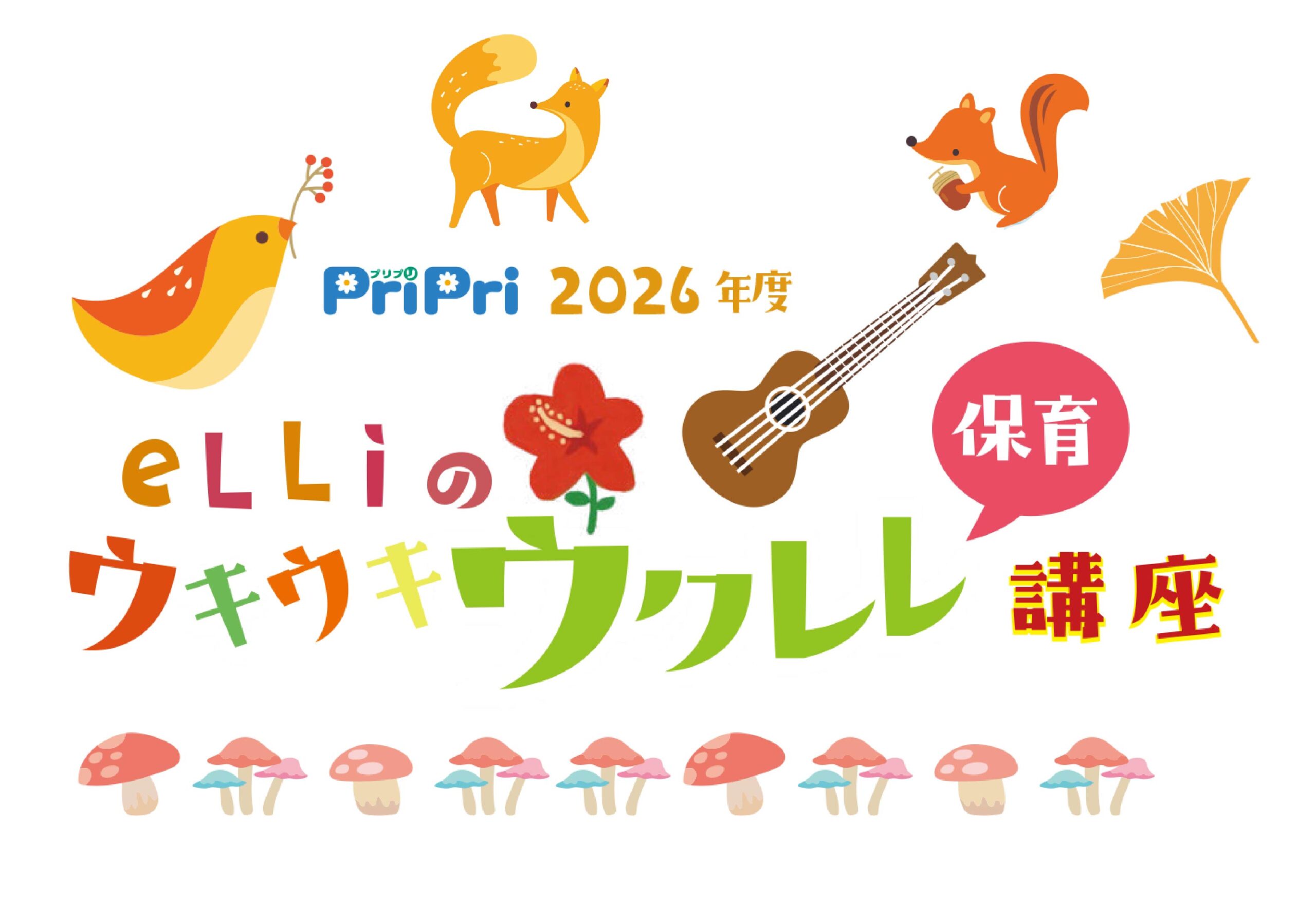 eLLi先生のウクレレ講座(11月)のご案内