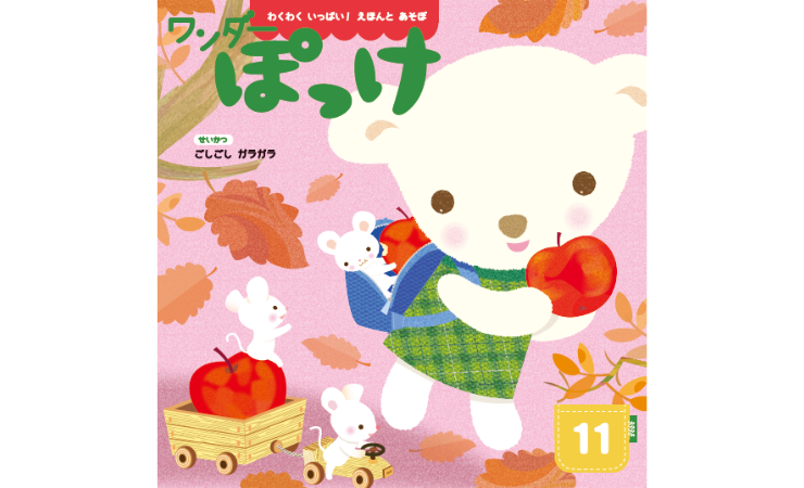 ワンダーぽっけ11月号　えほん、読んで！（月刊絵本の読み方のヒント）