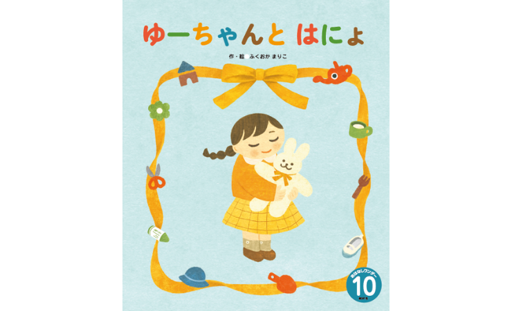 おはなしワンダー10月号 えほん、読んで!(月刊絵本の読み方のヒント)