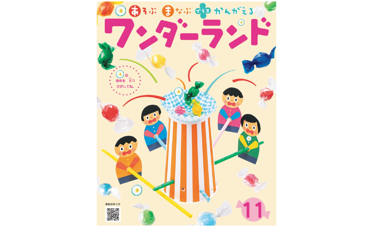 ワンダーランド11月号　えほん、読んで！（月刊絵本の読み方のヒント）