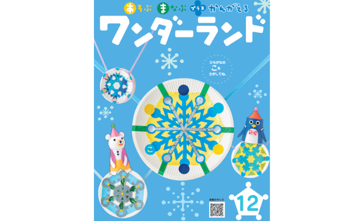 ワンダーランド12月号　えほん、読んで！（月刊絵本の読み方のヒント）