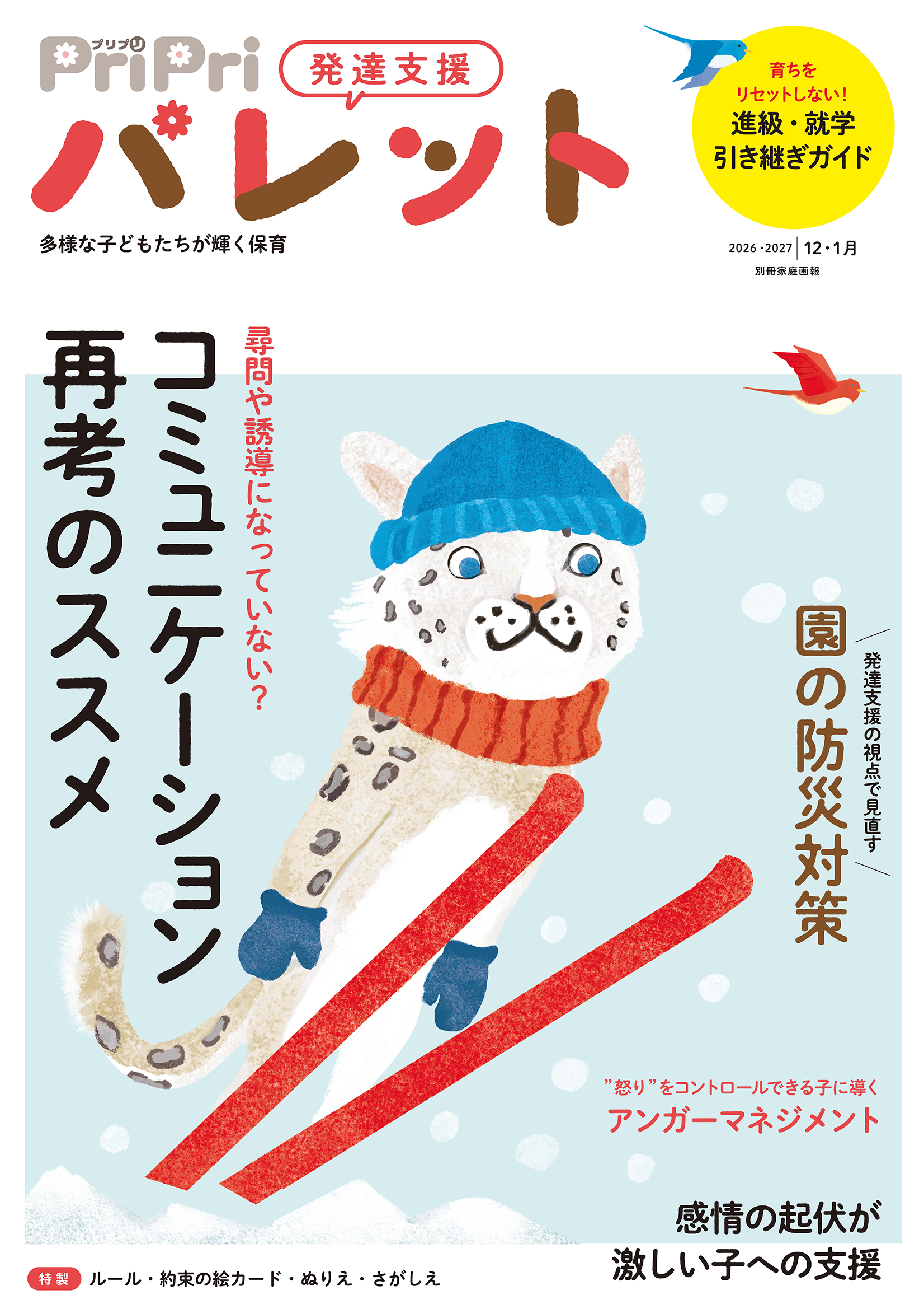 PriPriパレット 2026-2027 12・1月号