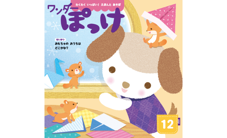 ワンダーぽっけ12月号 えほん、読んで!(月刊絵本の読み方のヒント)