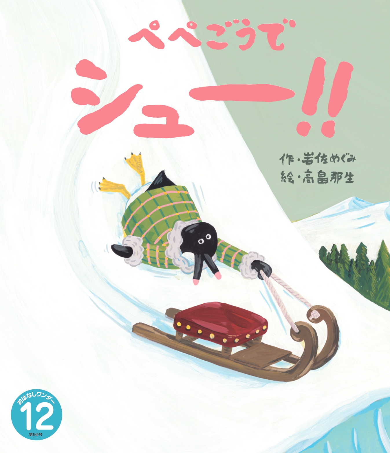 おはなしワンダー12月号 えほん、読んで!(月刊絵本の読み方のヒント)