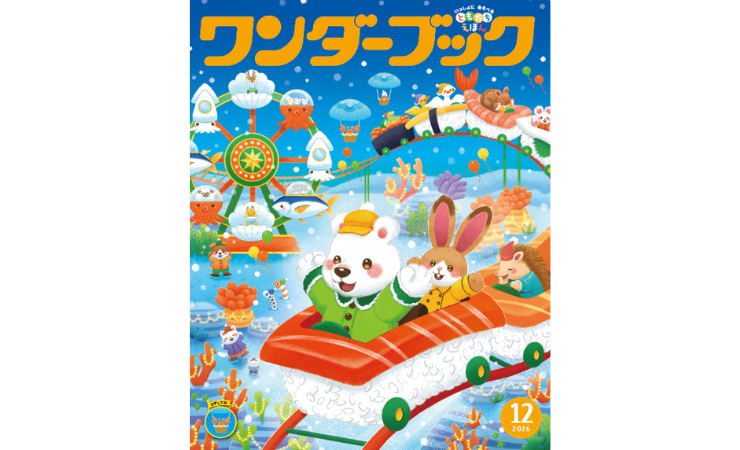 ワンダーブック12月号 えほん、読んで!(月刊絵本の読み方のヒント)
